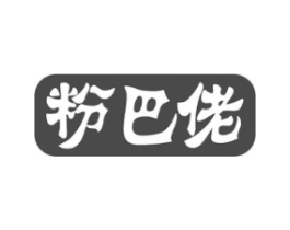粉巴佬商标原图 第30类小食配料
