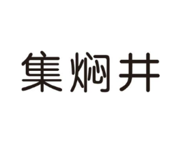 集焖井商标原图 第30类小食配料