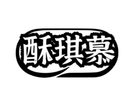 酥琪慕商标原图 第30类小食配料