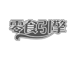 零食引擎商标原图 第30类小食配料