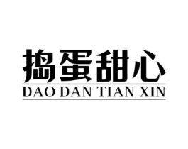 捣蛋甜心商标原图 第30类小食配料