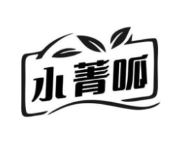 小菁呱商标原图 第30类小食配料