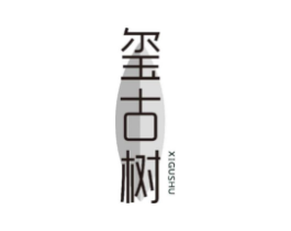 玺古树商标原图 第30类小食配料