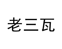 商標(biāo)原圖