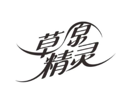 草原精灵商标原图 第30类小食配料