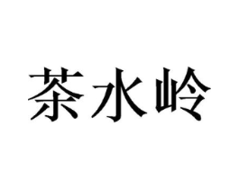 茶水岭商标原图 第30类小食配料