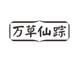 万草仙踪商标原图 第30类小食配料