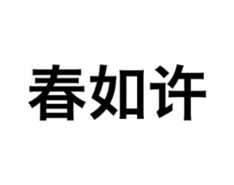 春如许商标原图 第30类小食配料