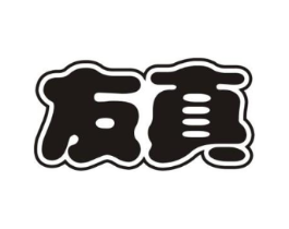友真商标原图 第30类小食配料
