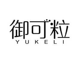 御可粒商标原图 第30类小食配料