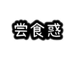 尝食惑商标原图 第30类小食配料