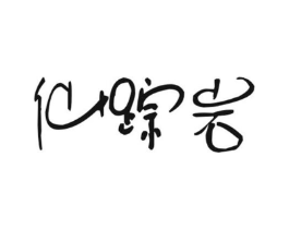 仙踪岩商标原图 第30类小食配料