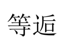 等逅商标原图 第30类小食配料