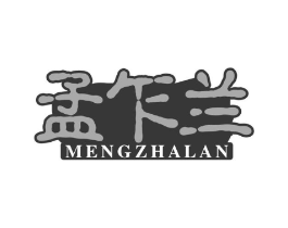 孟乍兰商标原图 第30类小食配料