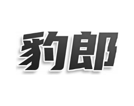 豹郎商标原图 第30类小食配料