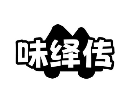 味绎传商标原图 第30类小食配料