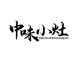 中味小灶商标原图 第30类小食配料