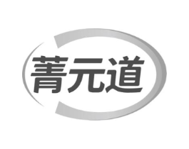 菁元道商标原图 第30类小食配料