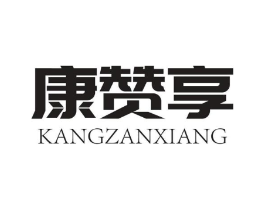康赞享商标原图 第30类小食配料