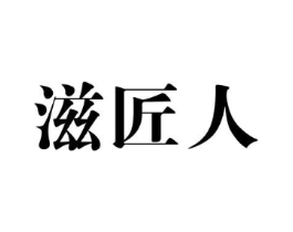 滋匠人商标原图 第30类小食配料