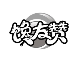 馋友赞商标原图 第30类小食配料
