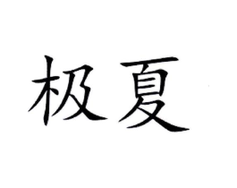极夏商标原图 第30类小食配料