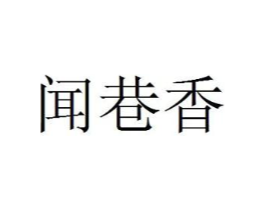 闻巷香商标原图 第30类小食配料