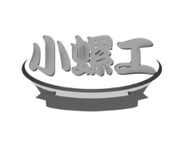 小螺工商标原图 第30类小食配料