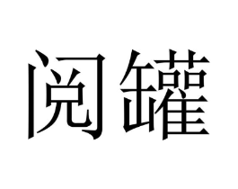 阅罐商标原图 第30类小食配料