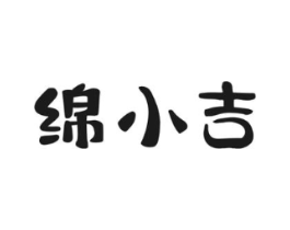 绵小吉商标原图 第30类小食配料
