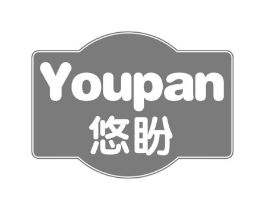 悠盼商标原图 第30类小食配料