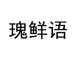 瑰鲜语商标原图 第30类小食配料