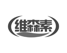 维森素商标原图 第30类小食配料