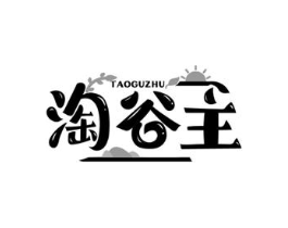 淘谷主商标原图 第30类小食配料
