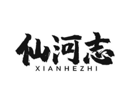 仙河志商标原图 第30类小食配料