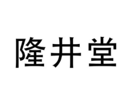 隆井堂商标原图 第30类小食配料