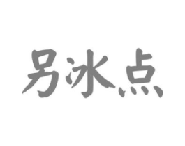 另冰点商标原图 第30类小食配料