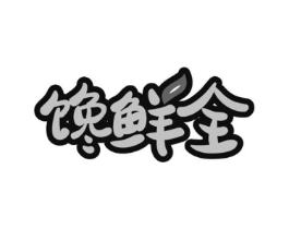 馋鲜全商标原图 第30类小食配料