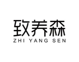 致养森商标原图 第30类小食配料