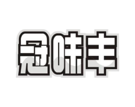 冠味丰商标原图 第30类小食配料