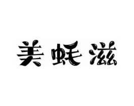 美蚝滋商标原图 第30类小食配料