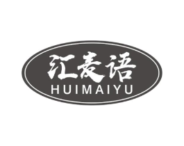汇麦语商标原图 第30类小食配料