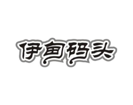 伊甸码头商标原图 第30类小食配料