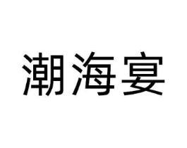 潮海宴商标原图 第30类小食配料