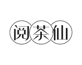 阅茶仙商标原图 第30类小食配料