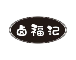 卤福记商标原图 第30类小食配料