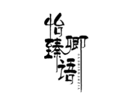 怡臻卿语商标原图 第30类小食配料