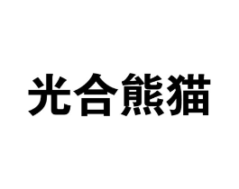 光合熊猫商标原图 第30类小食配料