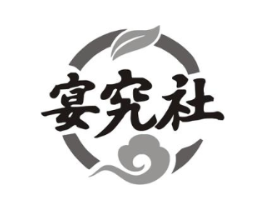 宴究社商标原图 第30类小食配料