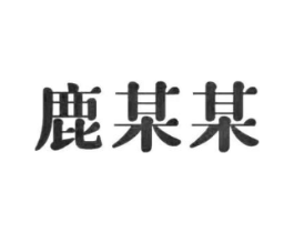 鹿某某商标原图 第30类小食配料